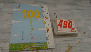 中古絵本　１００かいだてのいえ　４９０円