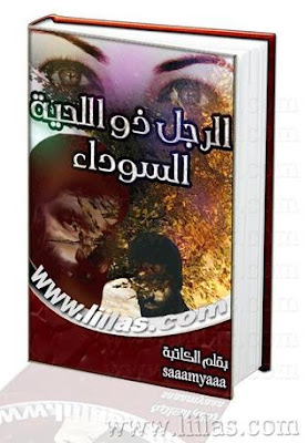 قراءة , تحميل, رواية ,الرجل ذو اللحية السوداء, سامية أحمد ,pdf