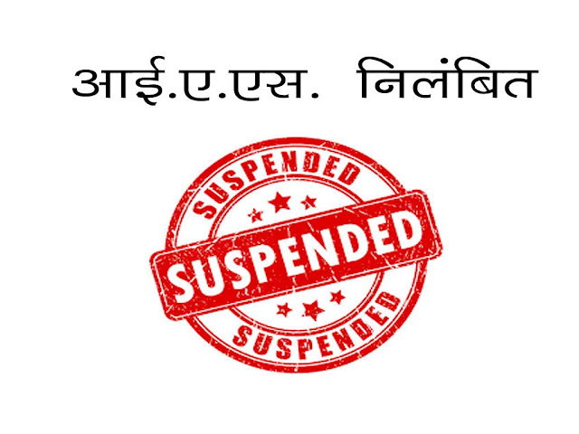 यौन उत्पीड़न मामले में IAS अधिकारी निलंबित | IAS Officer Suspended