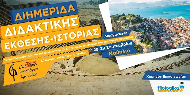 Διημερίδα Διδακτικής Έκθεσης – Ιστορίας στο Ναύπλιο (Νέο Σύστημα)