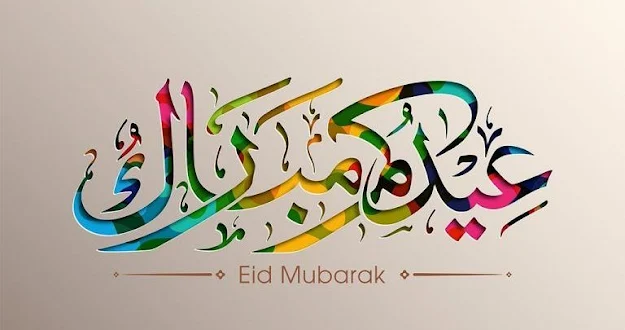 أجمل صور عيد الاضحى المبارك - صور تهنئة عيد الاضحى