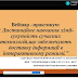  Вебінар-практикум: "Дистанційне навчання хімії-сукупність сучасних технологій ,що забезпечують доставку інформації в інтерактивному режимі."
