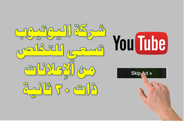 شركة اليوتيوب تسعي للتخلص من الإعلانات ذات 30 ثانية