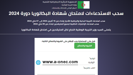 موقع البكالوريا bac.onec.dz - سحب الاستدعاء - موقع استخراج الاستدعاء - مدونة التربية والتعليم في الجزائر - مواقع الرقمنة