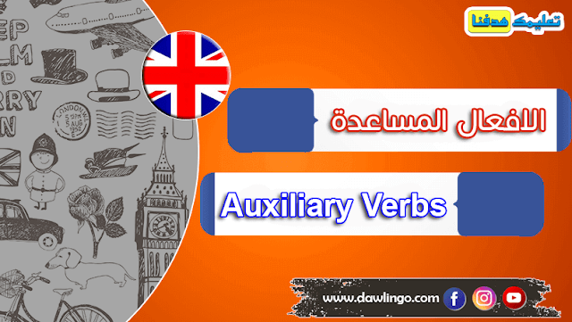 شرح الأفعال المساعدة في اللغة الانجليزية Auxiliary verbs