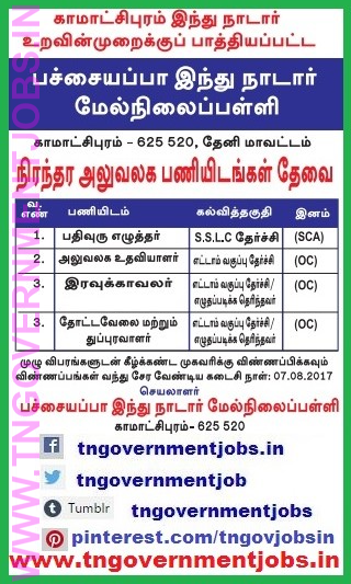 Pachayappa-Hindu-Nadar-Higher-Secondary-School-Kamatchipuram-Theni-non-teaching-posts-recruitment-www-tngovernmentjobs-in