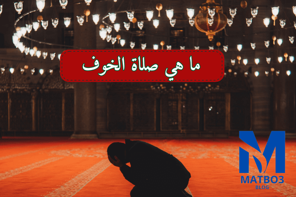 ما هي صلاة الخوف