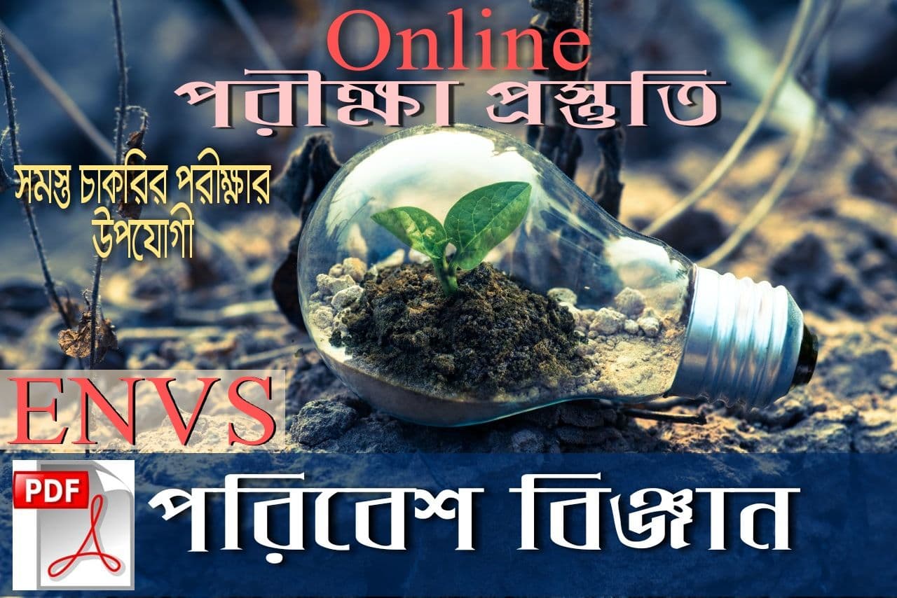 MCQ Question Answer Environmental Science Pdf In Bengali || পরিবেশ বিজ্ঞান MCQ Pdf Download