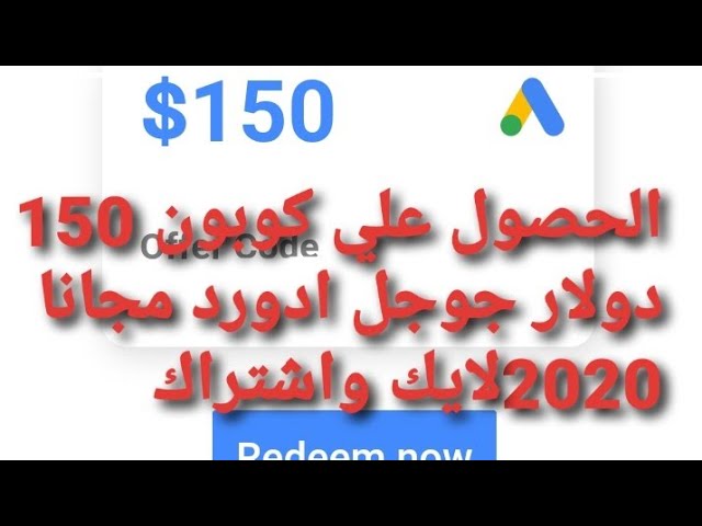 الحصول علي كوبون جوجل ادورد 150 دولار 2020