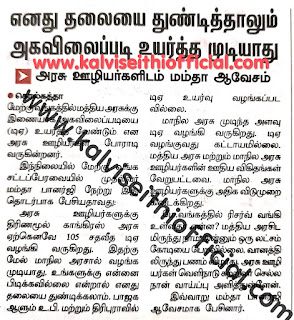 எனது தலையை துண்டித்தாலும் அகவிலைப்படி உயர்த்த முடியாது - அரசு ஊழியர்களிடம் மே.வ., முதல்வர் ஆவேசம்