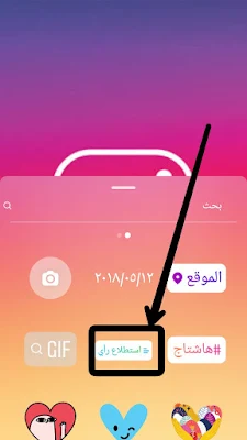 استطلاع الرأي بالانستقرام