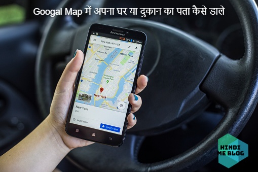 Googal  Map में अपना घर  या दुकान का पता कैसे डाले ,how to add places in google maps