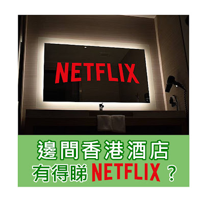 【香港酒店睇netflix】為你介紹7間酒店用Smart TV可以睇netflix睇戲