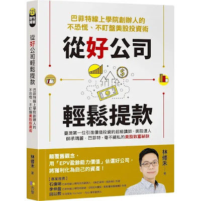 “ 從好公司輕鬆提款：巴菲特線上學院創辦人的不恐慌、不盯盤美股投資術”讀後心得