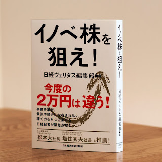 「イノベ株を狙え!」 著者名：日経ヴェリタス編集部