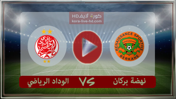 مباراة الوداد الرياضي ونهضة بركان بث مباشر kora live hd اليوم 28-07-2022 في كأس العرش المغربي