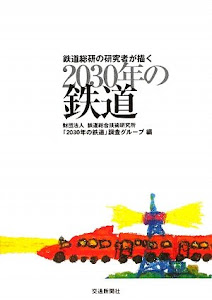 鉄道総研の研究者が描く2030年の鉄道