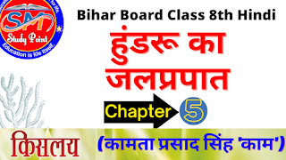 Bihar Board Class 8th Hindi  N.C.E.R.T. Hindi Book Solution  वर्ग 8 किसलय हुंडरू का जलप्रपात (कामता प्रसाद सिंह 'काम')  बिहार बोर्ड कक्षा 8वीं हिंदी  सभी प्रश्नों के उत्तर