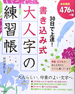 30日で上達!書き込み式大人字の練習帳