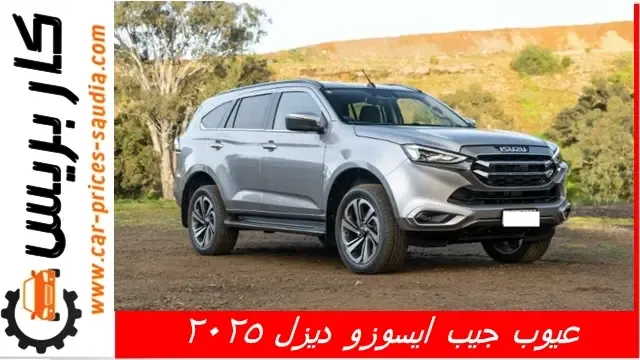 عيوب جيب ايسوزو ديزل 2025 ومميزاتها ، مشاكل وسلبيات جيب ايسوزو ديزل 2025 ، حصر تجربة الملاك لها ، عيوب جيب ايسوزو ديزل 2025 في مصر ، عيوب جيب ايسوزو ديزل 2025 في السعودية