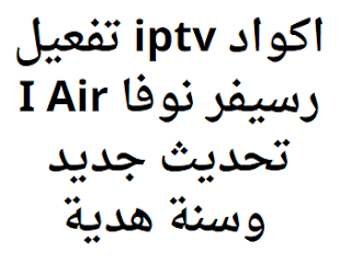 اكواد iptv تفعيل رسيفر نوفا I Air تحديث جديد وسنة هدي