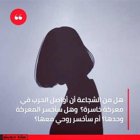 اقتباسات سارة درويش ـ مقولات سارة درويش ـ اقتباسات ـ اقتباسات عربية