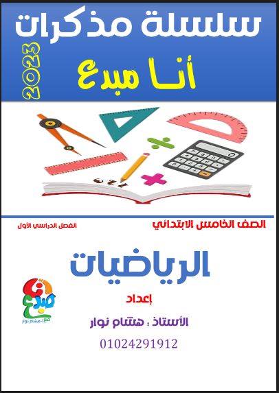 تحميل مذكرة أنا مبدع فى الرياضيات خامسة ابتدائى الترم الاول 2023 pdf