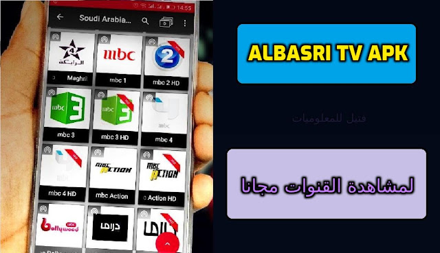 تحميل تطبيق ALBASRI TV APK 2023 الافضل لمشاهدة القنوات مجانا