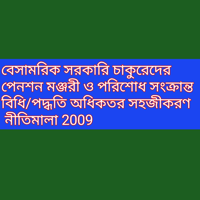 বেসামরিক সরকারি চাকুরেদের পেনশন মঞ্জরী ও পরিশোধ সংক্রান্ত বিধি/পদ্ধতি অধিকতর সহজীকরণ নীতিমালা 2009