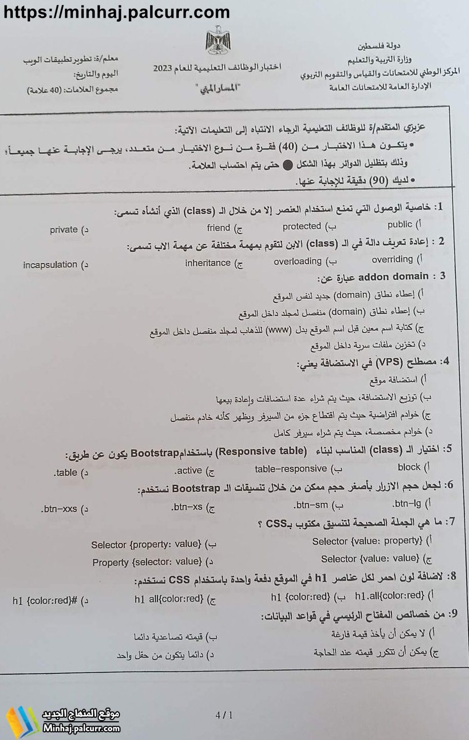 امتحان معلم تطوير تطبيقات الويب ديوان الموظفين 2023