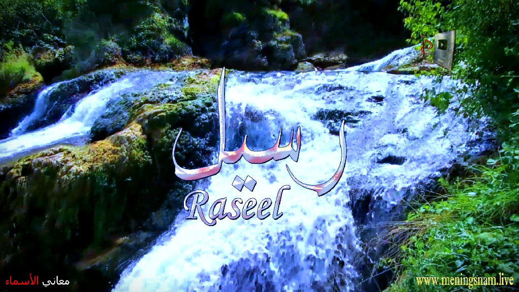 معنى اسم, رسيل, وصفات, حامل, وحاملة, هذا الاسم, Raseel,