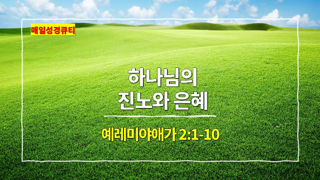 예레미야애가 2장 1절-10절, 하나님의 진노와 은혜 - 매일성경 큐티 새벽예배설교문