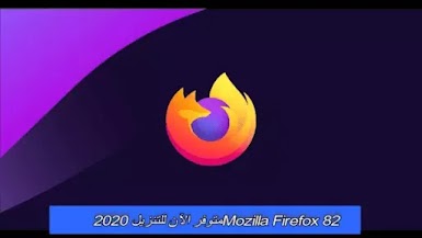 Mozilla Firefox 82 متوفر الآن للتنزيل 2020