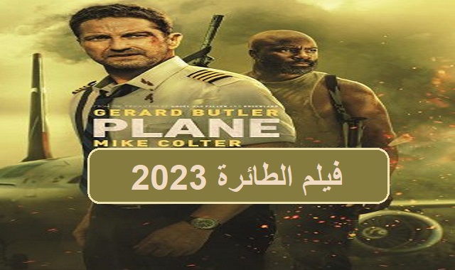 #مشاهدة_وتحميل_ومعلومات_فيلم_الطائرة_2023