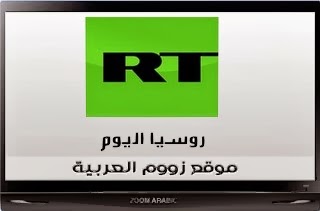 قناة روسيا اليوم شاهدة بث مباشر RT Arabic live
