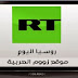شاهد قناة روسيا اليوم بث مباشر RT Arabic live