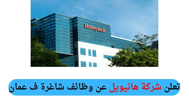 تعلن شركة هانيويل عن وظائف شاغره في عمان