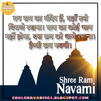 ram navami shayari in hindi