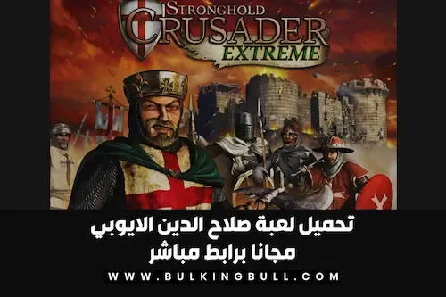 تحميل لعبة صلاح الدين الايوبي 1 مجانا برابط مباشر Stronghold Crusader