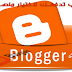 أسباب تدفعك لاختيار منصة بلوجر Blogger