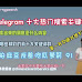 TELEGRAM漢化