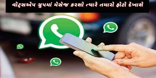 WhatsApp New Feature:વોટ્સએપ ગ્રુપમાં મેસેજ કરશો ત્યારે તમારો ફોટો દેખાશે