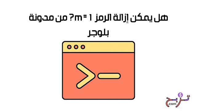 هل ‏يمكن حذف ?m=1 من مدونات بلوجر ؟