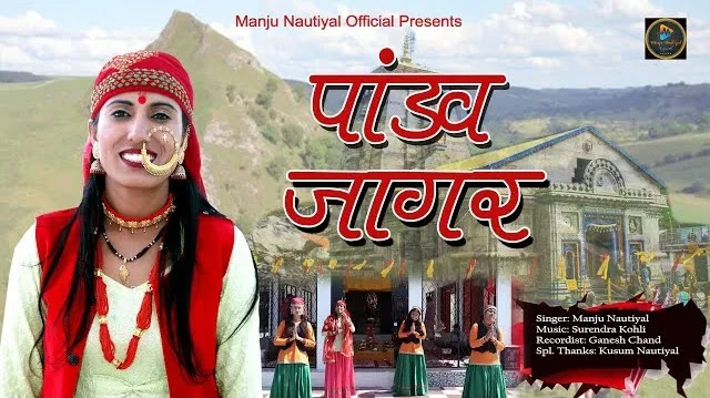 पांडव जागर Pandav Jagar Garhwali Mp3 Song Download