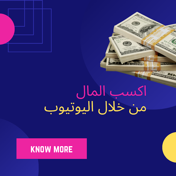 اكتشف كيفية ربح الأموال من اليوتيوب وتحقيق أحلامك المالية