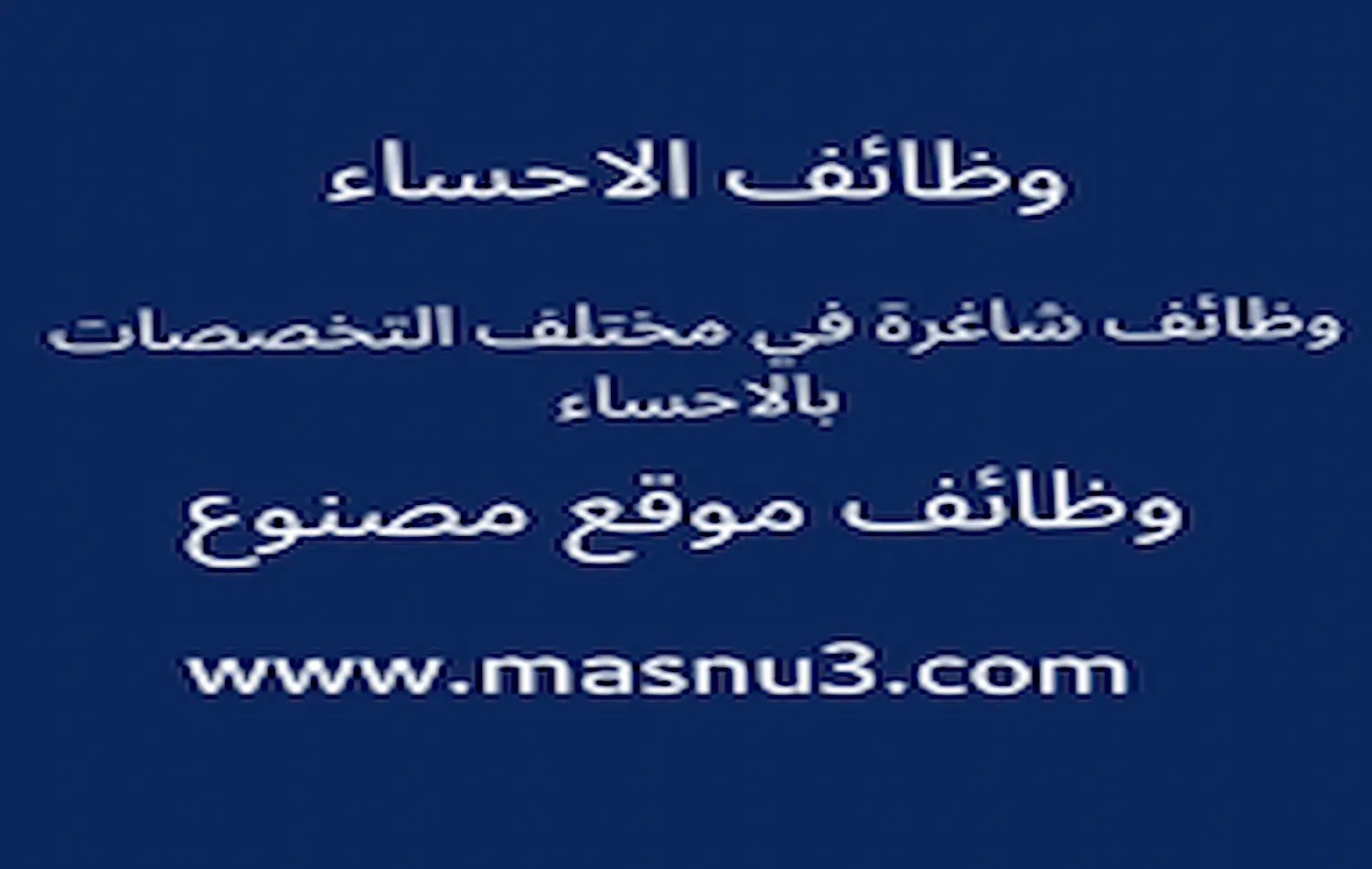 وظائف الاحساء وظائف شاغرة في مختلف التخصصات بالاحساء