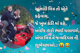 Funny birthday shayari for friend in gujarati