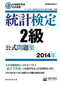 日本統計学会公式認定 統計検定 2級 公式問題集[2014年]