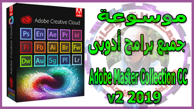 موسوعة جميع برامج أدوبى  Adobe Master Collection CC v2 2019