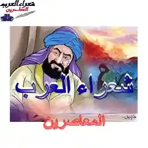 النابغة الجعدي أبو ليلى( 558 -  684 م ) و